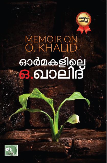 ഓർമകളിലെ ഒ ഖാലിദ്