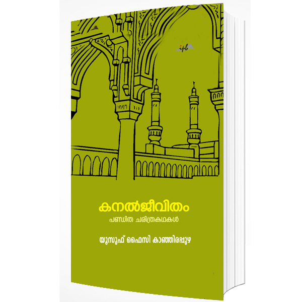 കനൽ ജീവിതം പണ്ഡിത ചരിത്ര കഥകൾ