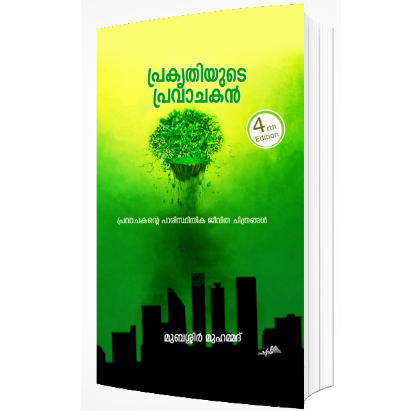 പ്രകൃതിയുടെ പ്രവാചകൻ