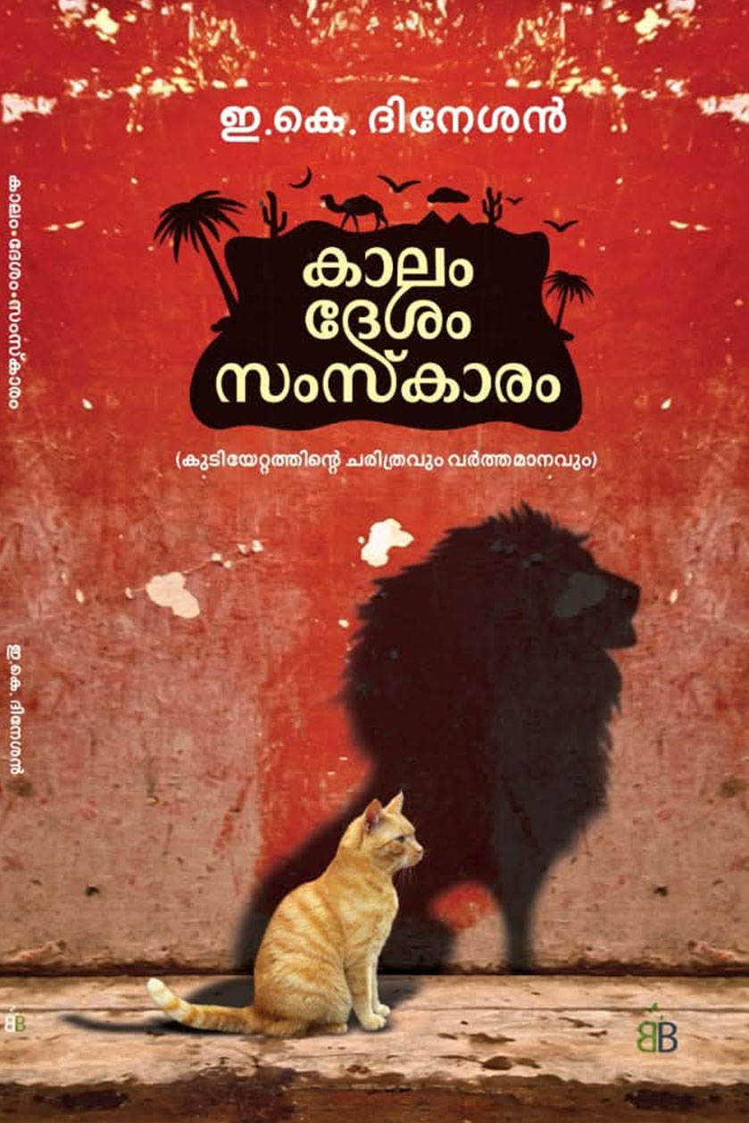 കാലം ദേശം സംസ്ക്കാരം (കുടിയേറ്റത്തിന്റെ ചരിത്രവും വാർത്തമാനവും )