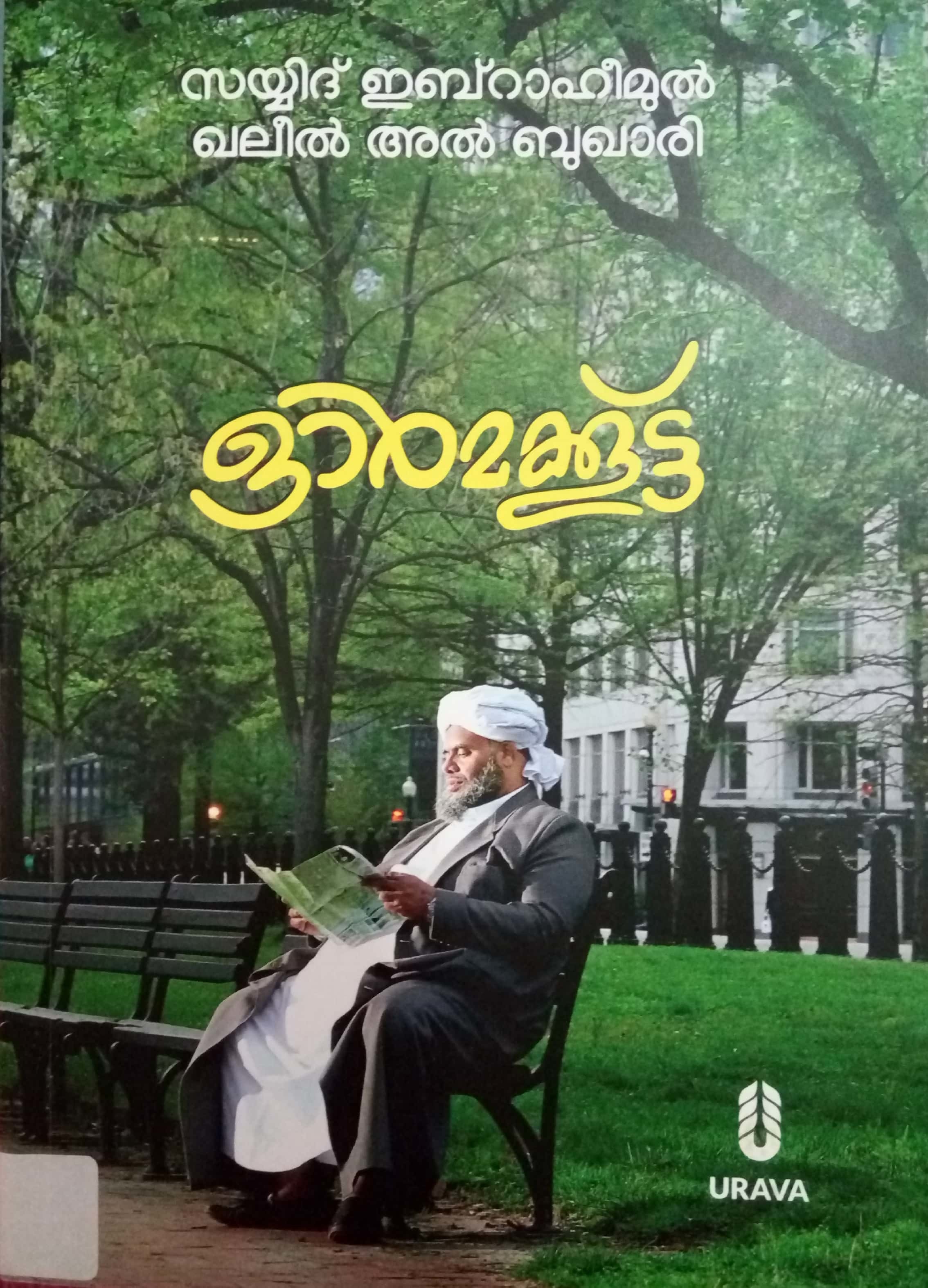 ഓർമ ക്കൂട്ട്