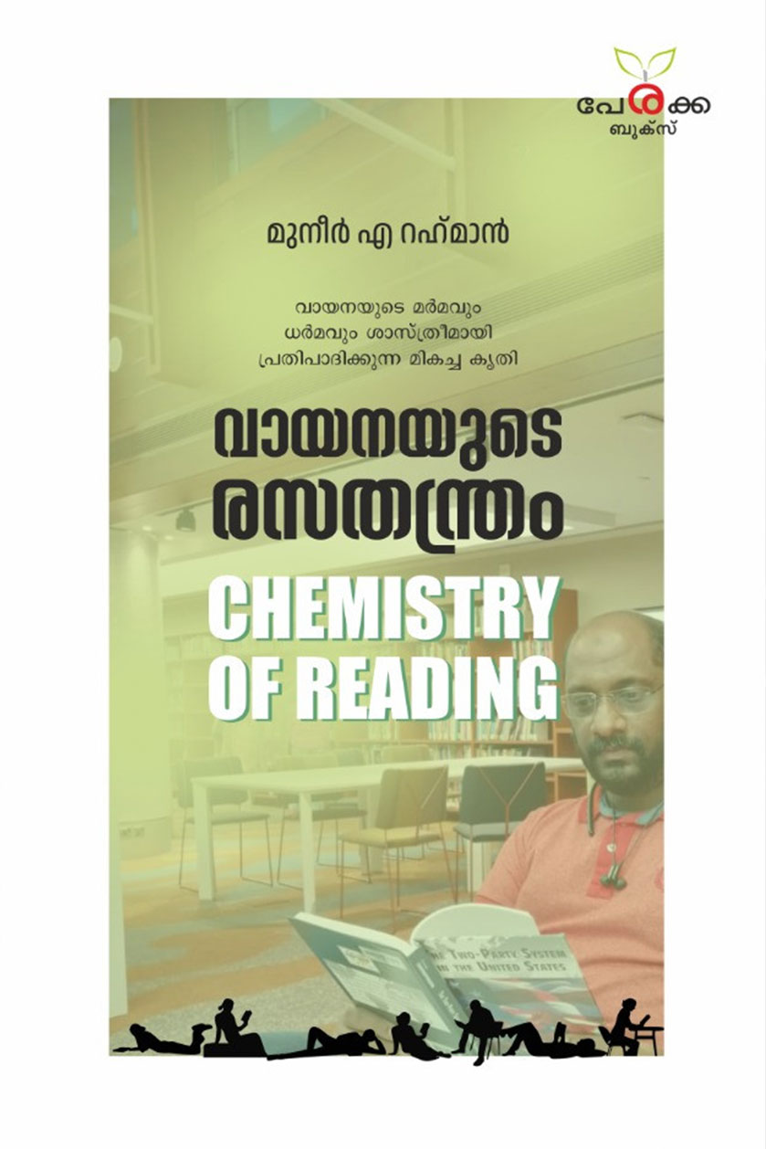 വായനയുടെ രസതന്ത്രം